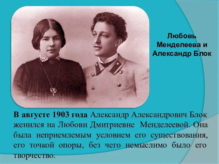 Любовь Менделеева и Александр Блок В августе 1903 года Александр