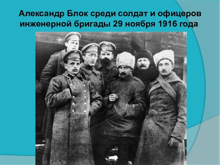 Александр Блок среди солдат и офицеров инженерной бригады 29 ноября 1916 года