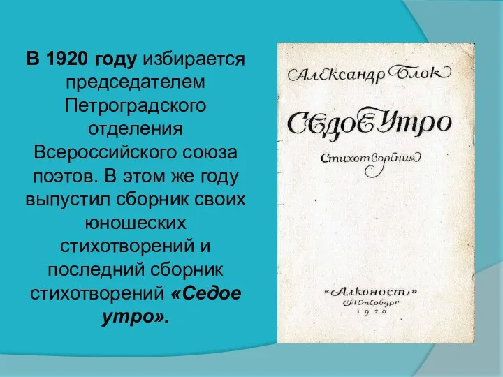 В 1920 году избирается председателем Петроградского отделения Всероссийского союза поэтов.