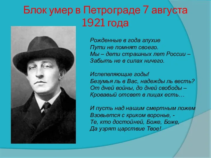 Блок умер в Петрограде 7 августа 1921 года Рожденные в