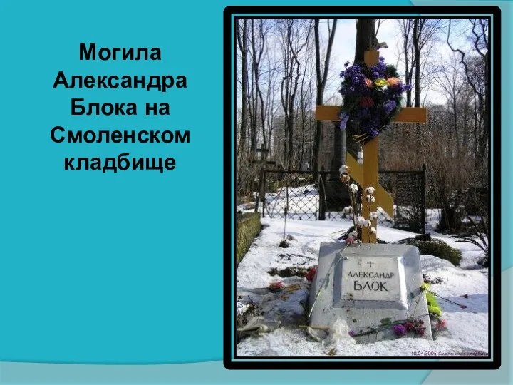 Могила Александра Блока на Смоленском кладбище