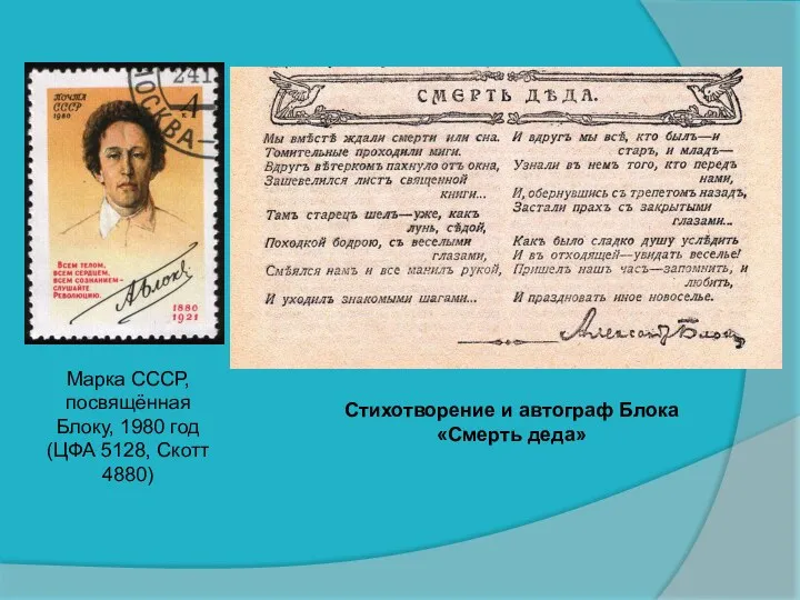 Марка СССР, посвящённая Блоку, 1980 год (ЦФА 5128, Скотт 4880) Стихотворение и автограф Блока «Смерть деда»