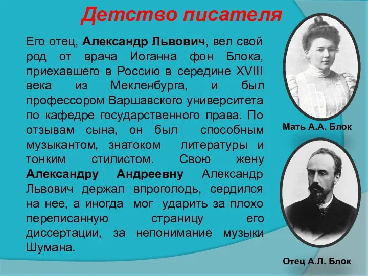 Его отец, Александр Львович, вел свой род от врача Иоганна