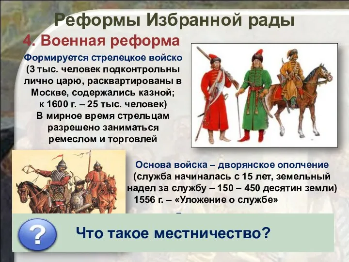 Реформы Избранной рады 4. Военная реформа Формируется стрелецкое войско (3