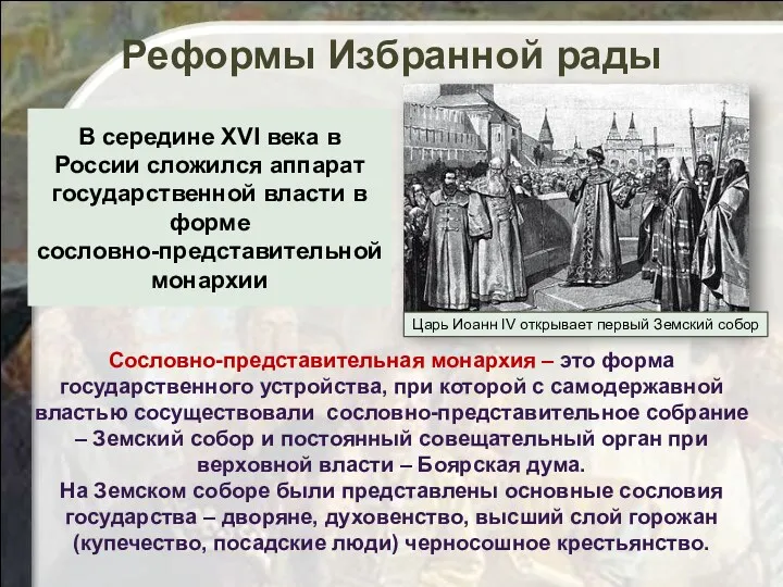 Реформы Избранной рады Царь Иоанн IV открывает первый Земский собор