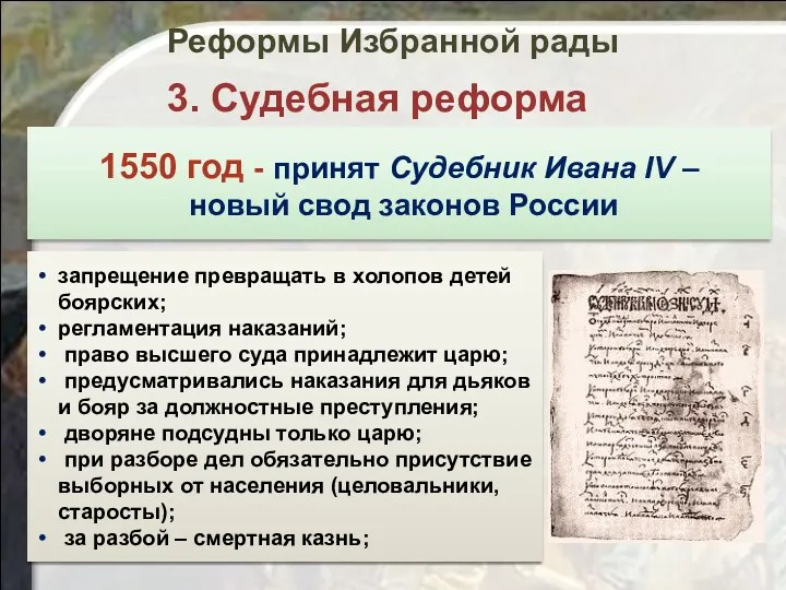 Реформы Избранной рады 3. Судебная реформа Когда и кем был принят свод законов,