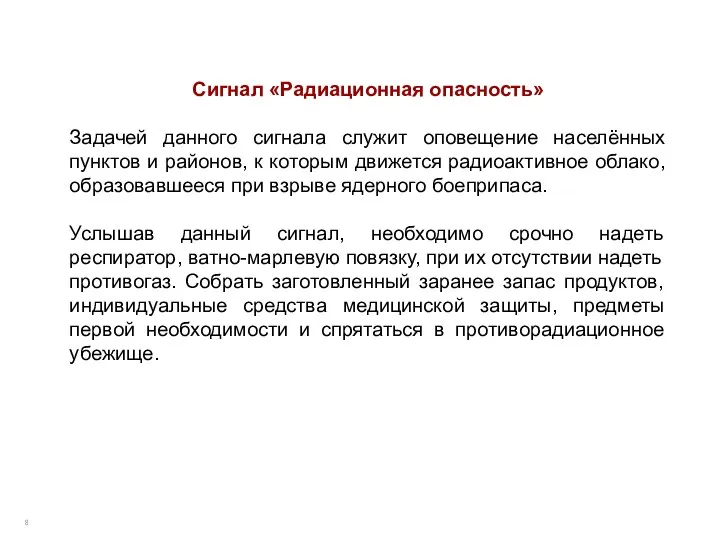 Сигнал «Радиационная опасность» Задачей данного сигнала служит оповещение населённых пунктов