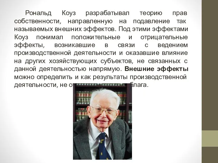 Рональд Коуз разрабатывал теорию прав собственности, направленную на подавление так