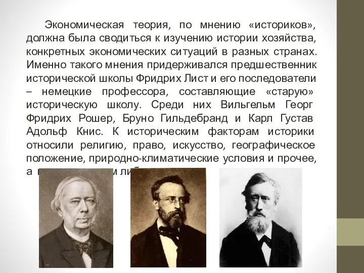 Экономическая теория, по мнению «историков», должна была сводиться к изучению