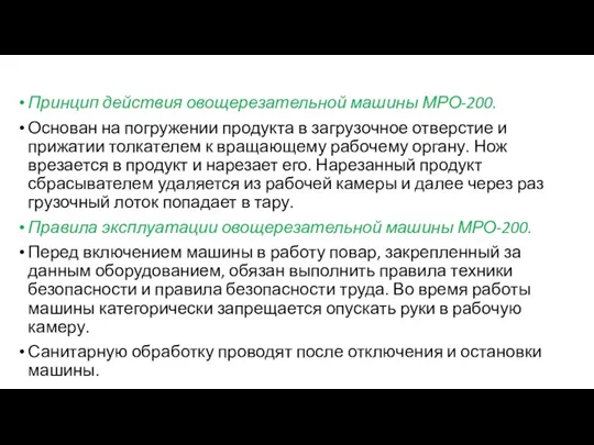 Принцип действия овощерезательной машины МРО-200. Основан на погружении продукта в