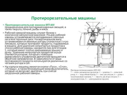 Протирорезательные машины Протирорезательная машина МП-800 предназначена для протирания вареных овощей,