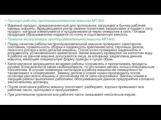 Принцип работы протирорезательной машины МП-800. Вареный продукт, предназначенный для протира­ния,