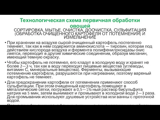 Технологическая схема первичная обработ­ки овощей СОРТИРОВКА, МЫТЬЕ, ОЧИСТКА, ДООЧИСТКА, СУЛЬФИТАЦИЯ