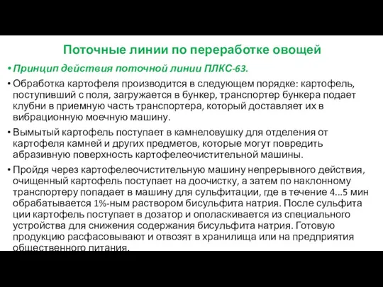 Поточные линии по переработке овощей Принцип действия поточной линии ПЛКС-63.