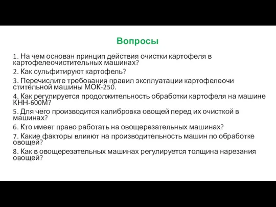 Вопросы 1. На чем основан принцип действия очистки картофеля в