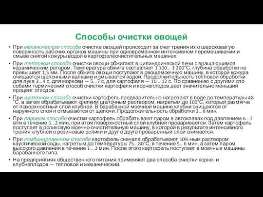 Способы очистки овощей При механическом способе очистка овощей происходит за