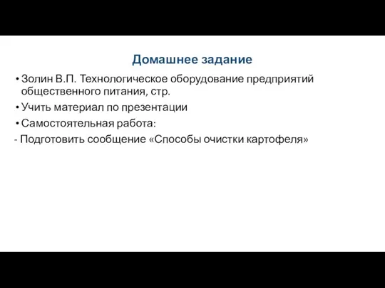 Домашнее задание Золин В.П. Технологическое оборудование предприятий общественного питания, стр.