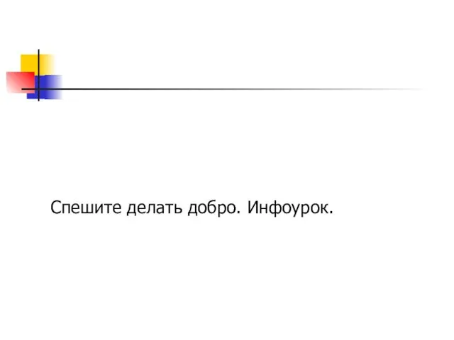 Спешите делать добро. Инфоурок.