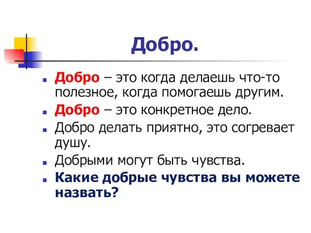 Добро. Добро – это когда делаешь что-то полезное, когда помогаешь