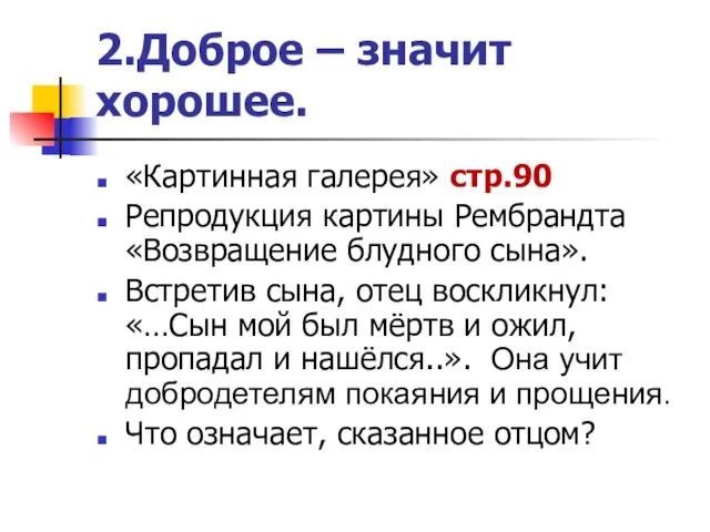 2.Доброе – значит хорошее. «Картинная галерея» стр.90 Репродукция картины Рембрандта