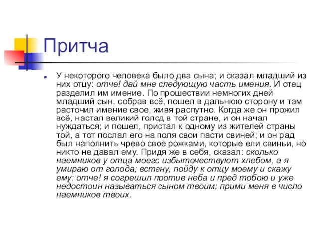 Притча У некоторого человека было два сына; и сказал младший