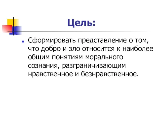 Цель: Сформировать представление о том, что добро и зло относится