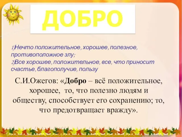 ДОБРО С.И.Ожегов: «Добро – всё положительное, хорошее, то, что полезно