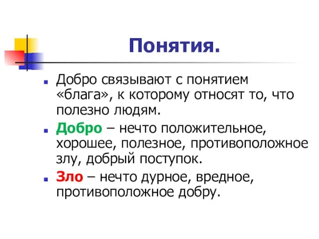 Понятия. Добро связывают с понятием «блага», к которому относят то,