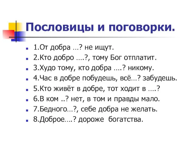 Пословицы и поговорки. 1.От добра …? не ищут. 2.Кто добро