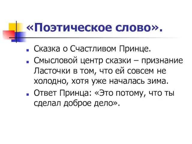 «Поэтическое слово». Сказка о Счастливом Принце. Смысловой центр сказки –