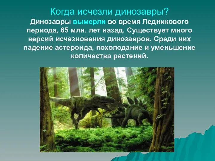Когда исчезли динозавры? Динозавры вымерли во время Ледникового периода, 65 млн. лет назад.