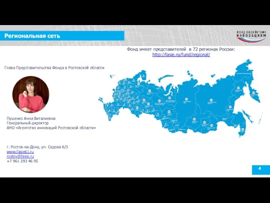 Региональная сеть Пушенко Анна Виталиевна Генеральный директор АНО «Агентство инноваций