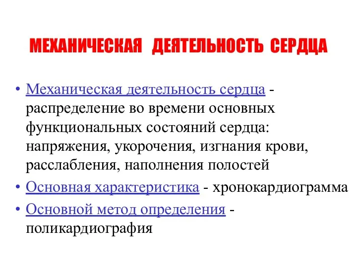 МЕХАНИЧЕСКАЯ ДЕЯТЕЛЬНОСТЬ СЕРДЦА Механическая деятельность сердца - распределение во времени