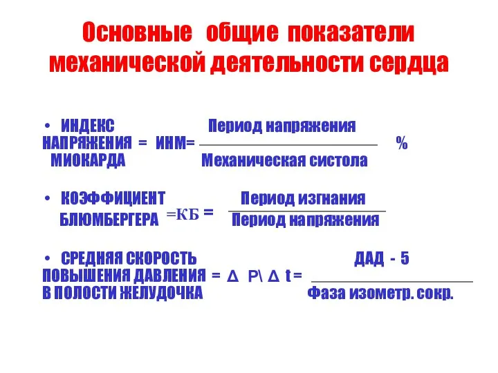 Основные общие показатели механической деятельности сердца ИНДЕКС Период напряжения НАПРЯЖЕНИЯ