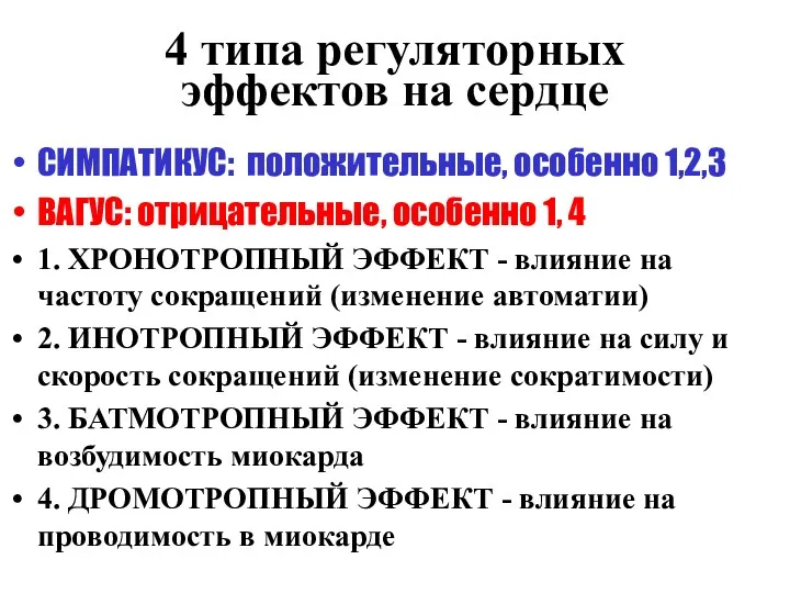 4 типа регуляторных эффектов на сердце СИМПАТИКУС: положительные, особенно 1,2,3