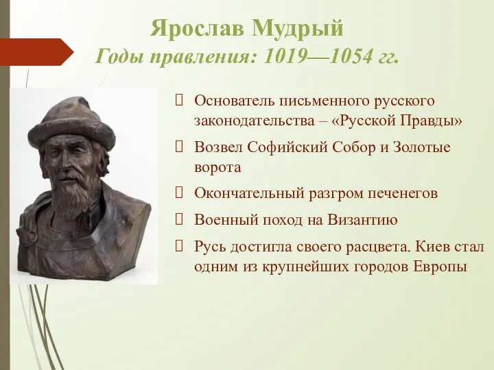 Ярослав Мудрый Годы правления: 1019—1054 гг. Основатель письменного русского законодательства