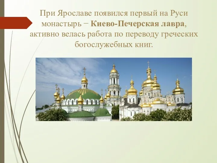 При Ярославе появился первый на Руси монастырь − Киево-Печерская лавра,