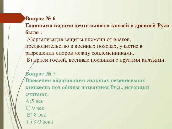 Вопрос № 6 Главными видами деятельности князей в древней Руси