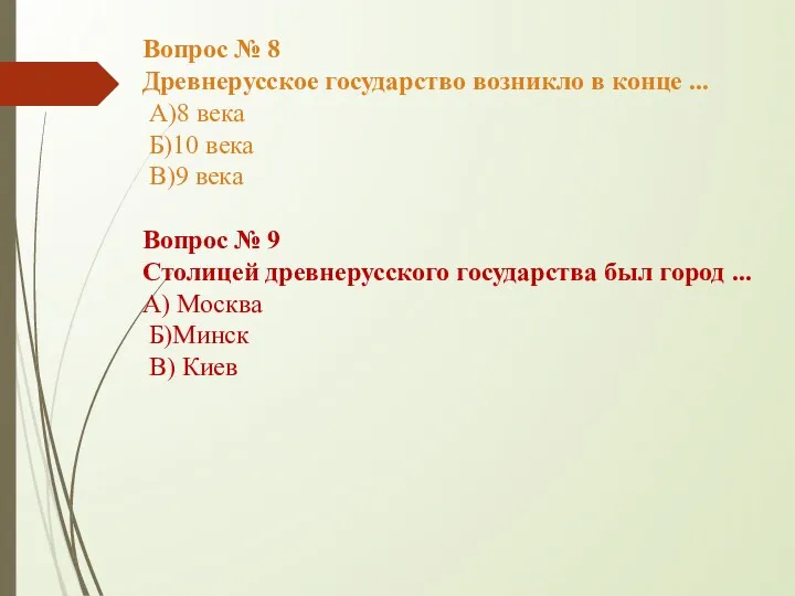 Вопрос № 8 Древнерусское государство возникло в конце ... А)8