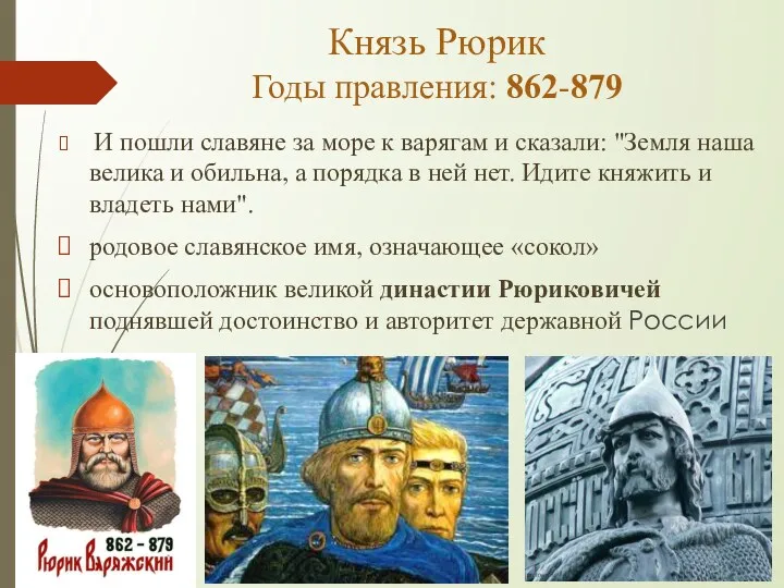 Князь Рюрик Годы правления: 862-879 И пошли славяне за море