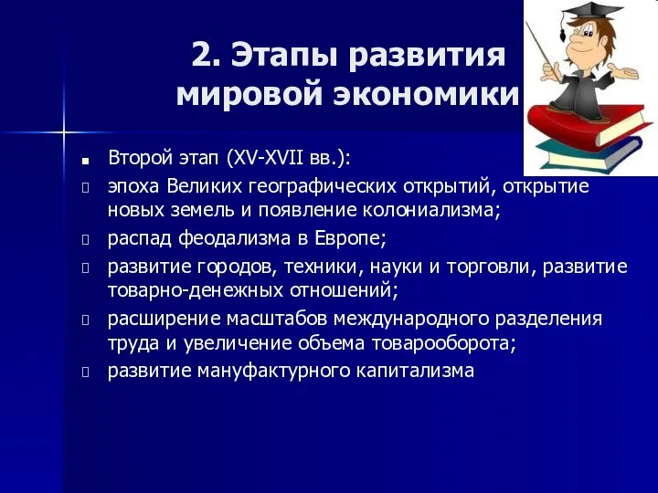 2. Этапы развития мировой экономики Второй этап (XV-XVII вв.): эпоха