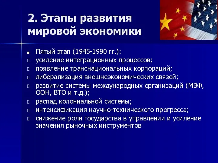 2. Этапы развития мировой экономики Пятый этап (1945-1990 гг.): усиление