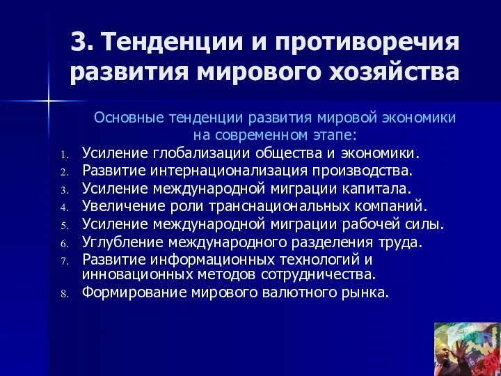 3. Тенденции и противоречия развития мирового хозяйства Основные тенденции развития