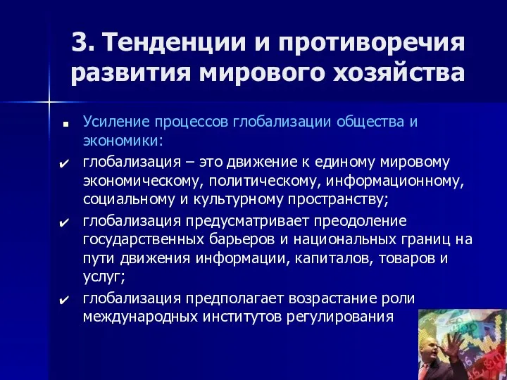 3. Тенденции и противоречия развития мирового хозяйства Усиление процессов глобализации