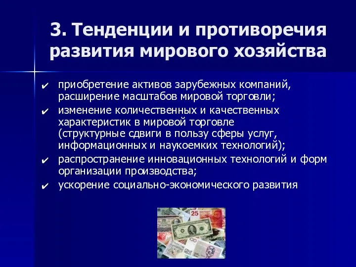 3. Тенденции и противоречия развития мирового хозяйства приобретение активов зарубежных