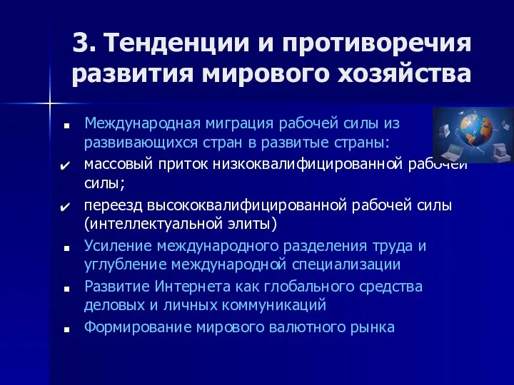 3. Тенденции и противоречия развития мирового хозяйства Международная миграция рабочей