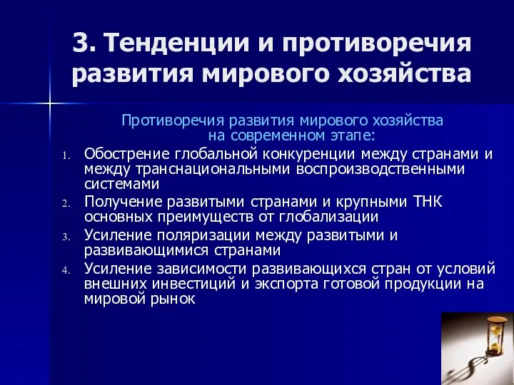 3. Тенденции и противоречия развития мирового хозяйства Противоречия развития мирового