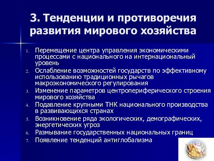 3. Тенденции и противоречия развития мирового хозяйства Перемещение центра управления