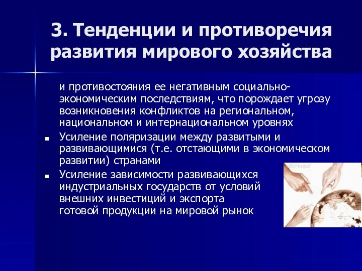 3. Тенденции и противоречия развития мирового хозяйства и противостояния ее