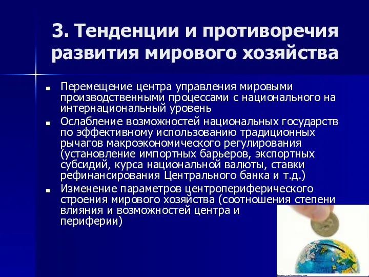 3. Тенденции и противоречия развития мирового хозяйства Перемещение центра управления